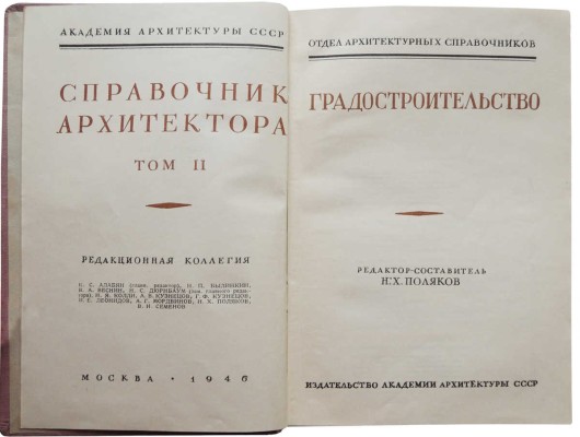 Справочник архитектора. Т. II. Градостроительство. М., 1946.